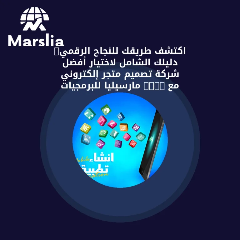 ✨ اكتشف طريقك للنجاح الرقمي: دليلك الشامل لاختيار أفضل شركة تصميم متجر إلكتروني مع “مارسيليا للبرمجيات”