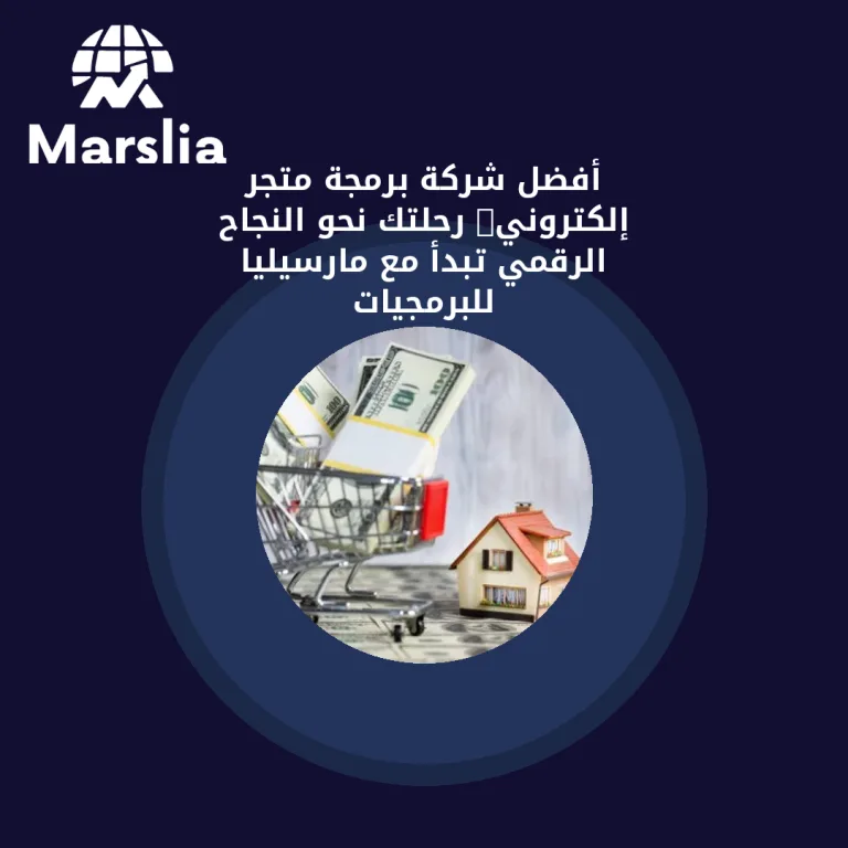 🏆 أفضل شركة برمجة متجر إلكتروني: رحلتك نحو النجاح الرقمي تبدأ مع مارسيليا للبرمجيات