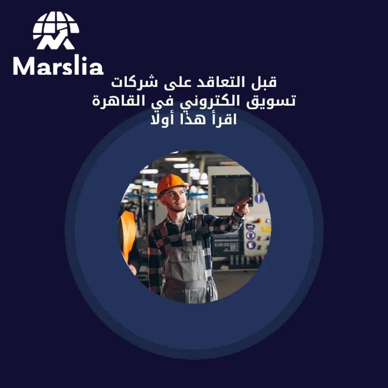 قبل التعاقد على شركات تسويق الكتروني في القاهرة… اقرأ هذا أولاً