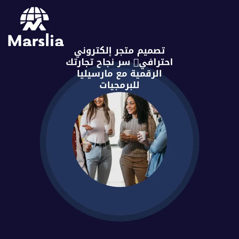 💻 تصميم متجر إلكتروني احترافي: سر نجاح تجارتك الرقمية مع مارسيليا للبرمجيات