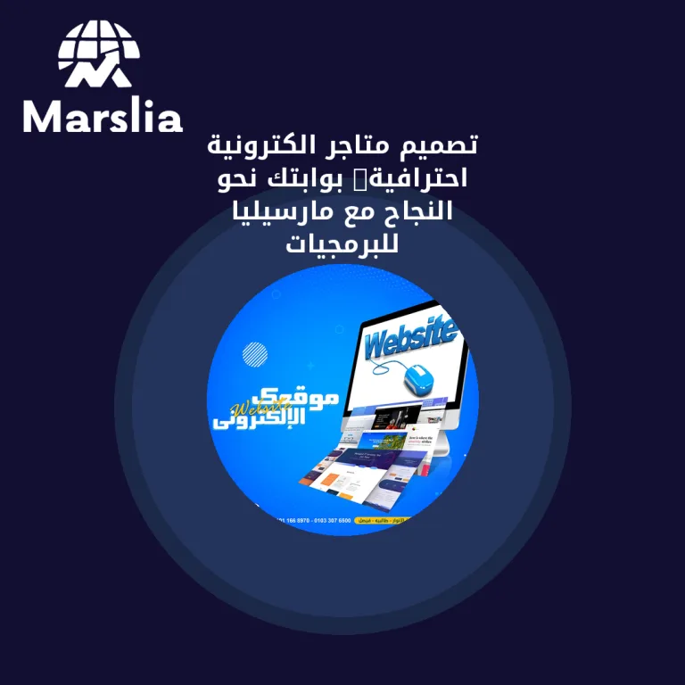 🚀 تصميم متاجر الكترونية احترافية: بوابتك نحو النجاح مع مارسيليا للبرمجيات