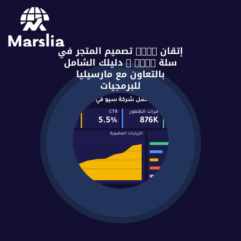 🛍️ إتقان “تصميم المتجر في سلة”: دليلك الشامل بالتعاون مع مارسيليا للبرمجيات