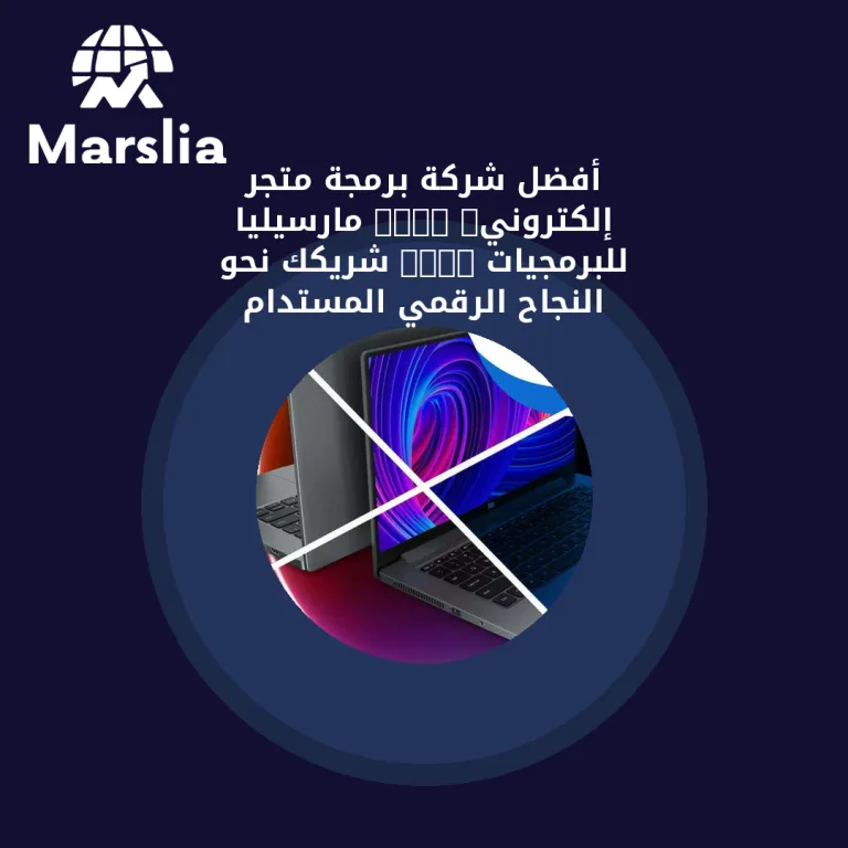 🚀 أفضل شركة برمجة متجر إلكتروني: “مارسيليا للبرمجيات” – شريكك نحو النجاح الرقمي المُستدام