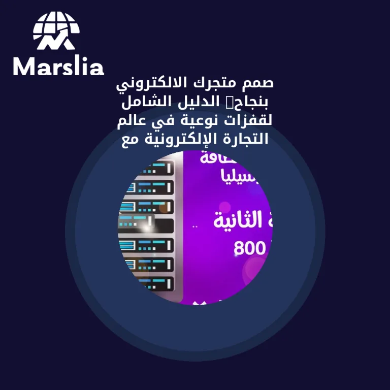 🚀 صمم متجرك الالكتروني بنجاح: الدليل الشامل لقفزات نوعية في عالم التجارة الإلكترونية مع مارسيلي