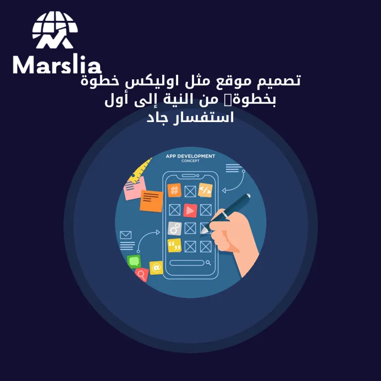 تصميم موقع مثل اوليكس خطوة بخطوة: من النية إلى أول استفسار جاد