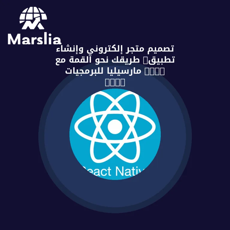 🚀 تصميم متجر إلكتروني وإنشاء تطبيق: طريقك نحو القمة مع “مارسيليا للبرمجيات”