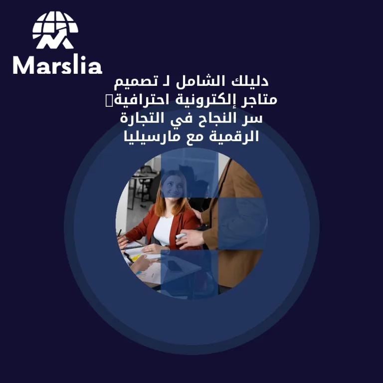 🚀 دليلك الشامل لـ تصميم متاجر إلكترونية احترافية: سر النجاح في التجارة الرقمية مع مارسيليا للبرمجيات