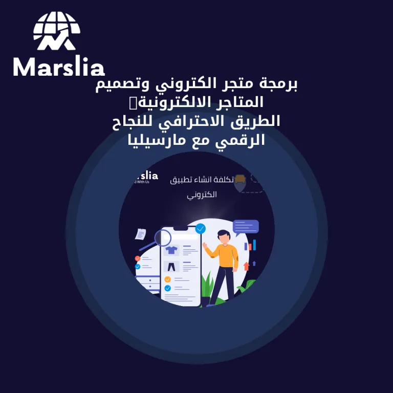 برمجة متجر الكتروني وتصميم المتاجر الالكترونية: الطريق الاحترافي للنجاح الرقمي مع مارسيليا للبرمجيات 2026