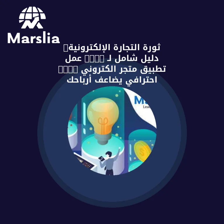 🚀 ثورة التجارة الإلكترونية: دليل شامل لـ “عمل تطبيق متجر الكتروني” احترافي يضاعف أرباحك بالتعاون مع مارسيليا للبرمجيات
