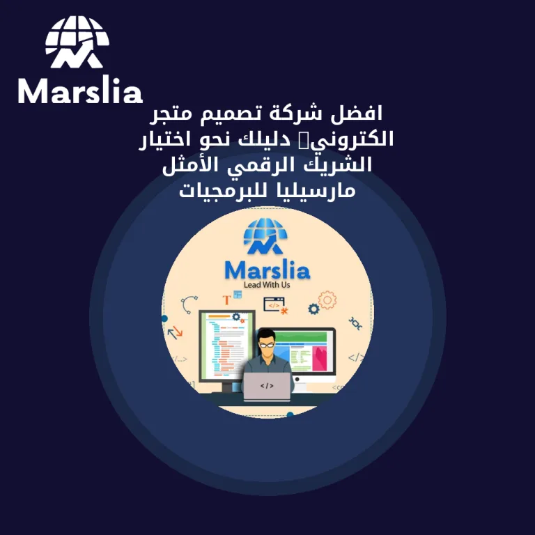🚀 افضل شركة تصميم متجر الكتروني: دليلك نحو اختيار الشريك الرقمي الأمثل (مارسيليا للبرمجيات)