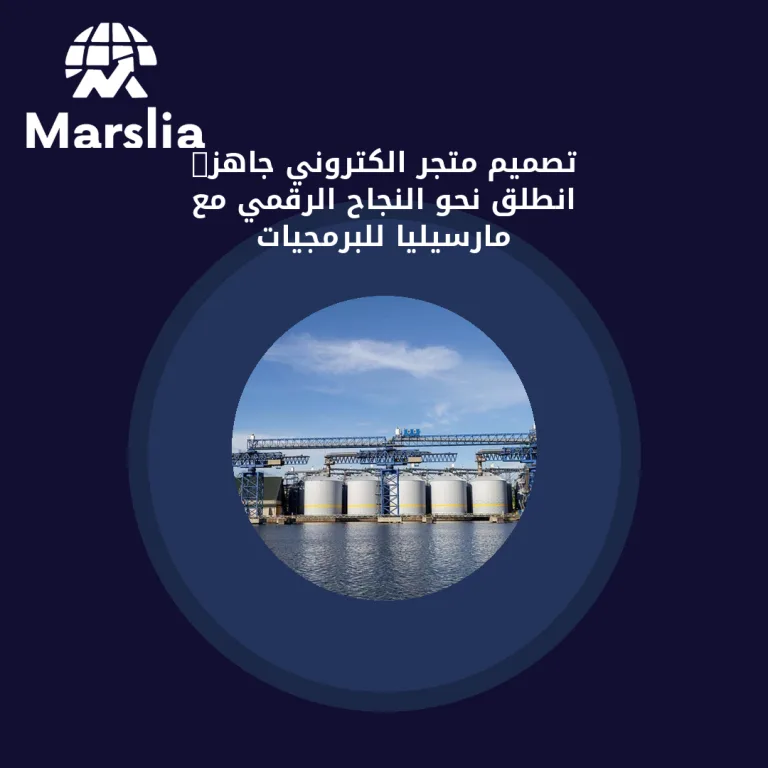 🚀 تصميم متجر الكتروني جاهز: انطلق نحو النجاح الرقمي مع مارسيليا للبرمجيات