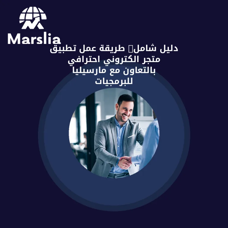 🚀 دليل شامل: طريقة عمل تطبيق متجر الكتروني احترافي بالتعاون مع مارسيليا للبرمجيات