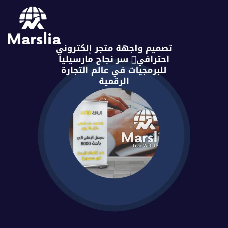 💡 تصميم واجهة متجر إلكتروني احترافي: سر نجاح مارسيليا للبرمجيات في عالم التجارة الرقمية
