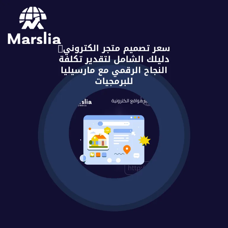 💰 سعر تصميم متجر الكتروني: دليلك الشامل لتقدير تكلفة النجاح الرقمي مع مارسيليا للبرمجيات