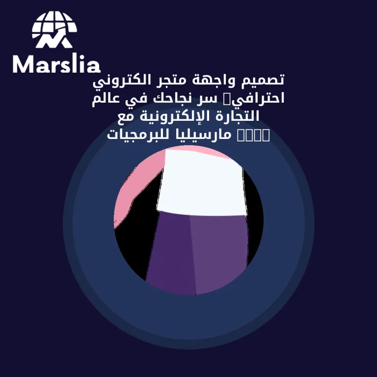 🚀 تصميم واجهة متجر الكتروني احترافي: سر نجاحك في عالم التجارة الإلكترونية مع “مارسيليا للبرمجيات”