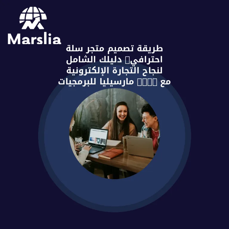🚀 طريقة تصميم متجر سلة احترافي: دليلك الشامل لنجاح التجارة الإلكترونية مع “مارسيليا للبرمجيات”