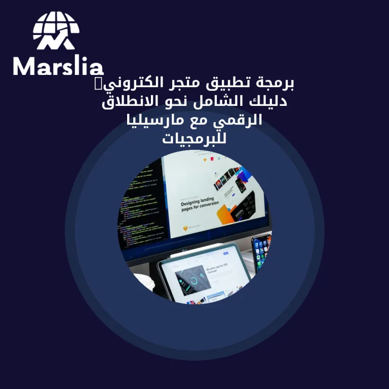 🚀 برمجة تطبيق متجر الكتروني: دليلك الشامل نحو الانطلاق الرقمي مع مارسيليا للبرمجيات
