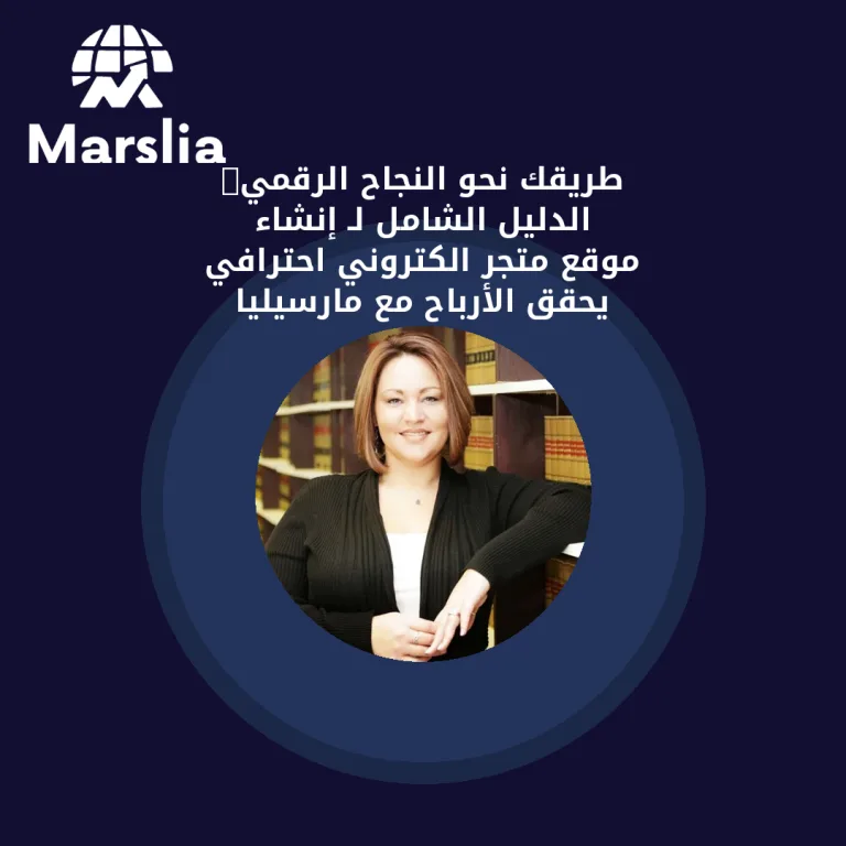 🚀 طريقك نحو النجاح الرقمي: الدليل الشامل لـ إنشاء موقع متجر الكتروني احترافي يحقق الأرباح (مع مارسيليا للبرمجيات)