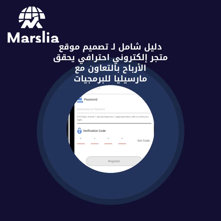 🚀 دليل شامل لـ تصميم موقع متجر إلكتروني احترافي يحقق الأرباح (بالتعاون مع مارسيليا للبرمجيات)