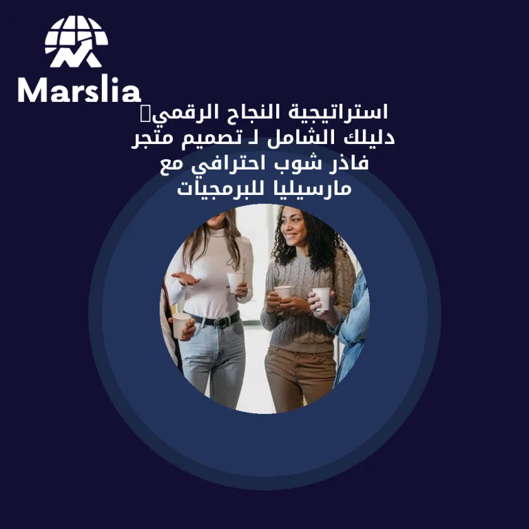🚀 استراتيجية النجاح الرقمي: دليلك الشامل لـ تصميم متجر فاذر شوب احترافي مع مارسيليا للبرمجيات