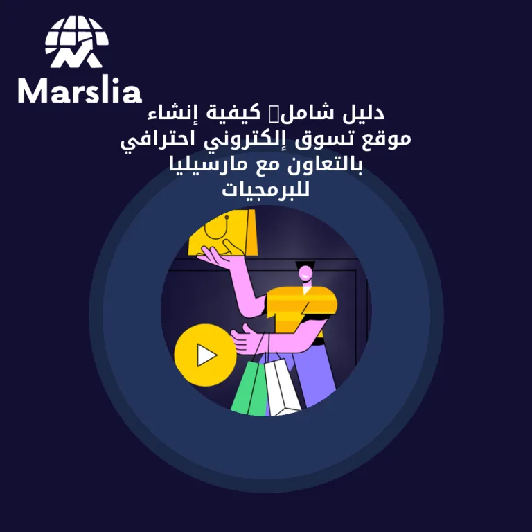 🚀 دليل شامل: كيفية إنشاء موقع تسوق إلكتروني احترافي بالتعاون مع مارسيليا للبرمجيات