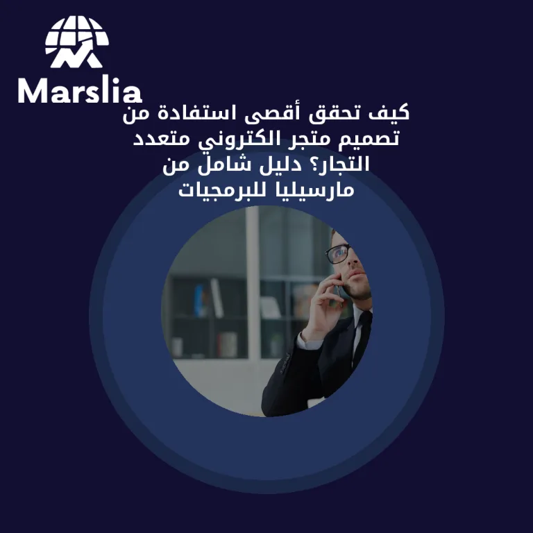 🛍️ كيف تحقق أقصى استفادة من تصميم متجر الكتروني متعدد التجار؟ دليل شامل من مارسيليا للبرمجيات