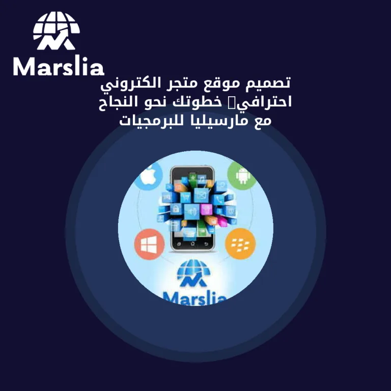 🚀 تصميم موقع متجر الكتروني احترافي: خطوتك نحو النجاح مع مارسيليا للبرمجيات