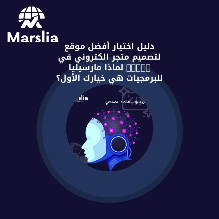 دليل اختيار أفضل موقع لتصميم متجر الكتروني في 2026: لماذا مارسيليا للبرمجيات هي خيارك الأول؟
