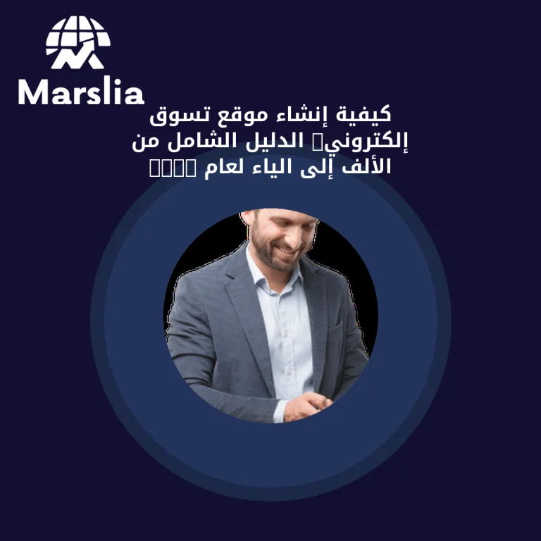 كيفية إنشاء موقع تسوق إلكتروني: الدليل الشامل من الألف إلى الياء لعام 2026