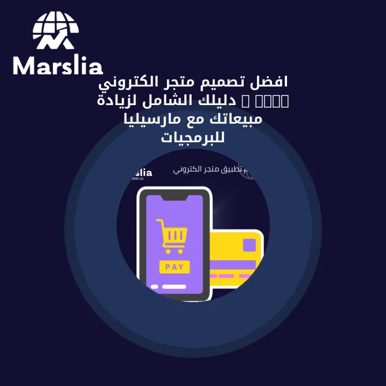افضل تصميم متجر الكتروني 2026 : دليلك الشامل لزيادة مبيعاتك مع مارسيليا للبرمجيات
