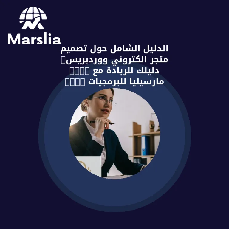 الدليل الشامل حول تصميم متجر الكتروني ووردبريس: دليلك للريادة مع “مارسيليا للبرمجيات”