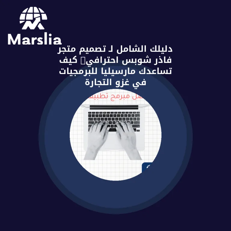دليلك الشامل لـ تصميم متجر فاذر شوبس احترافي: كيف تساعدك مارسيليا للبرمجيات في غزو التجارة الإلكترونية؟