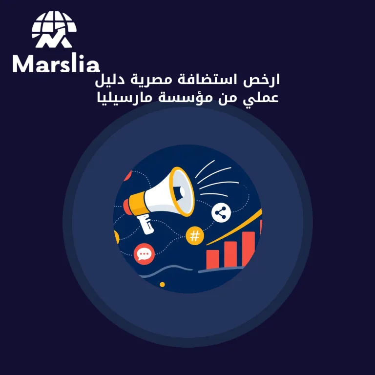 ارخص استضافة مصرية | دليل عملي من مؤسسة مارسيليا