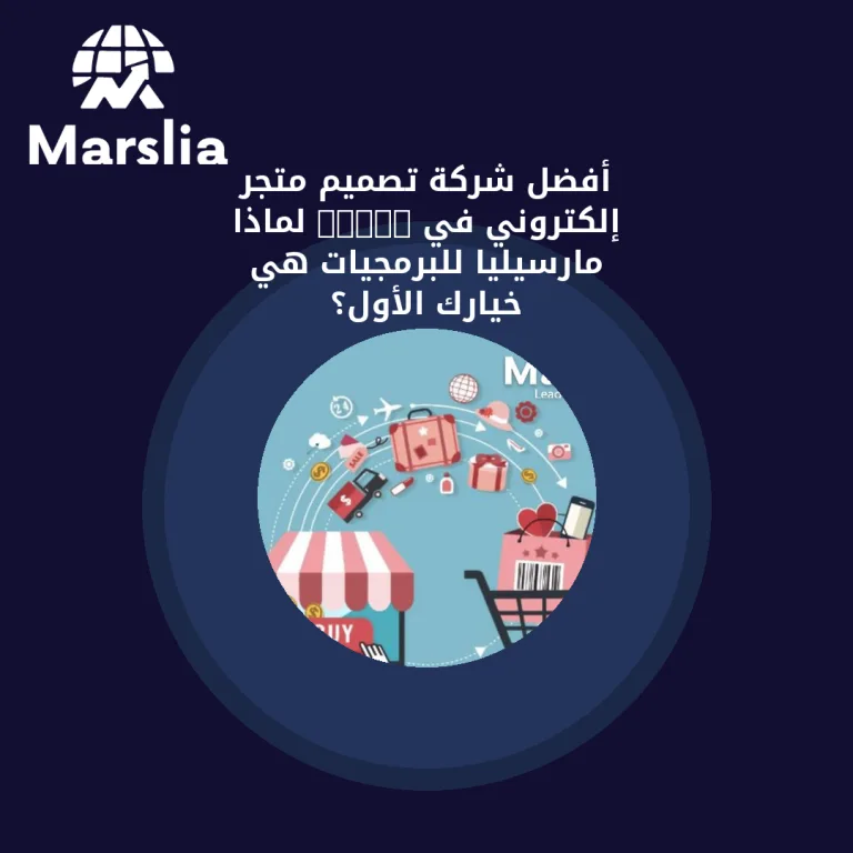 أفضل شركة تصميم متجر إلكتروني في 2026: لماذا مارسيليا للبرمجيات هي خيارك الأول؟