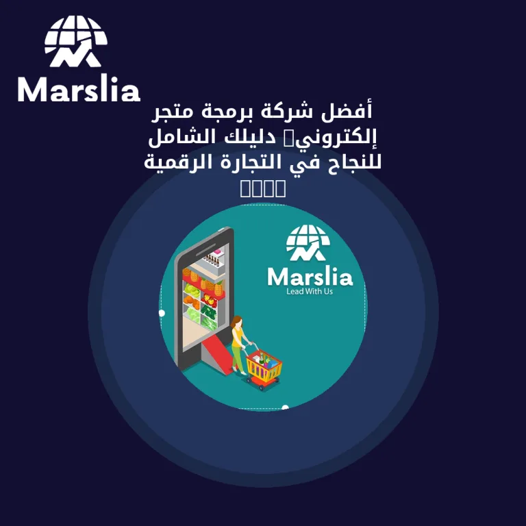 أفضل شركة برمجة متجر إلكتروني: دليلك الشامل للنجاح في التجارة الرقمية 2026