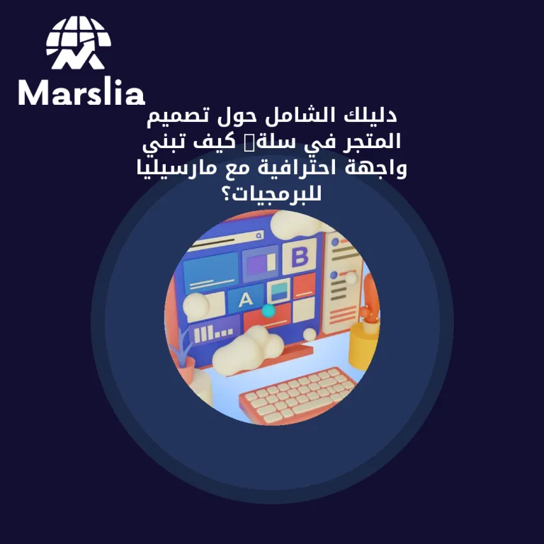 دليلك الشامل حول تصميم المتجر في سلة: كيف تبني واجهة احترافية مع مارسيليا للبرمجيات؟