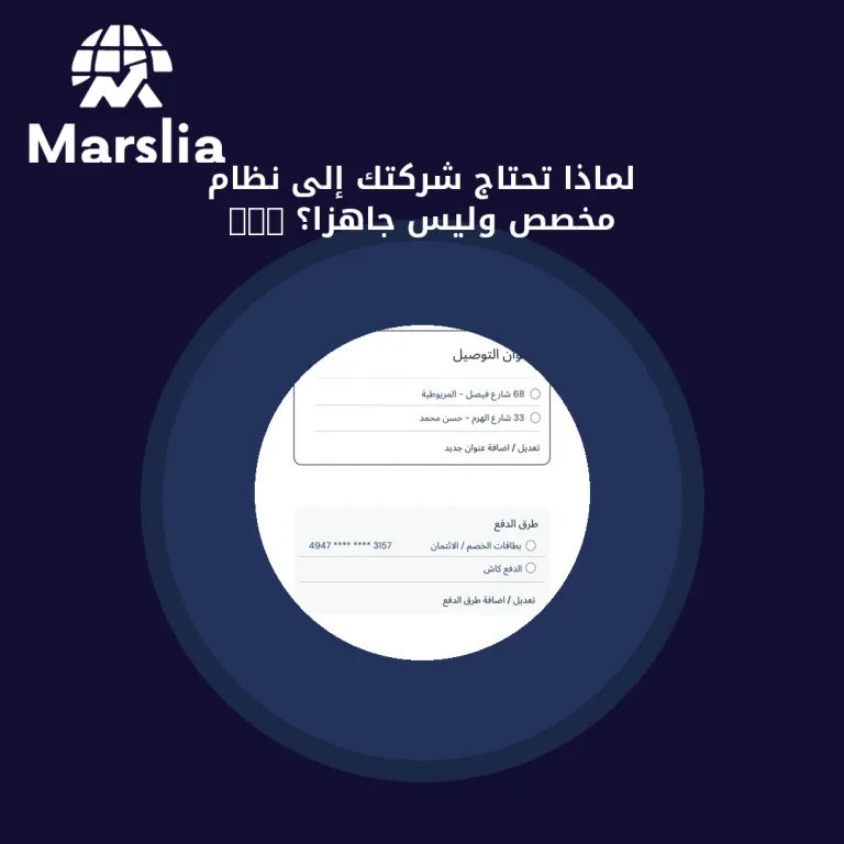 لماذا تحتاج شركتك إلى نظام CRM مخصص وليس جاهزاً؟