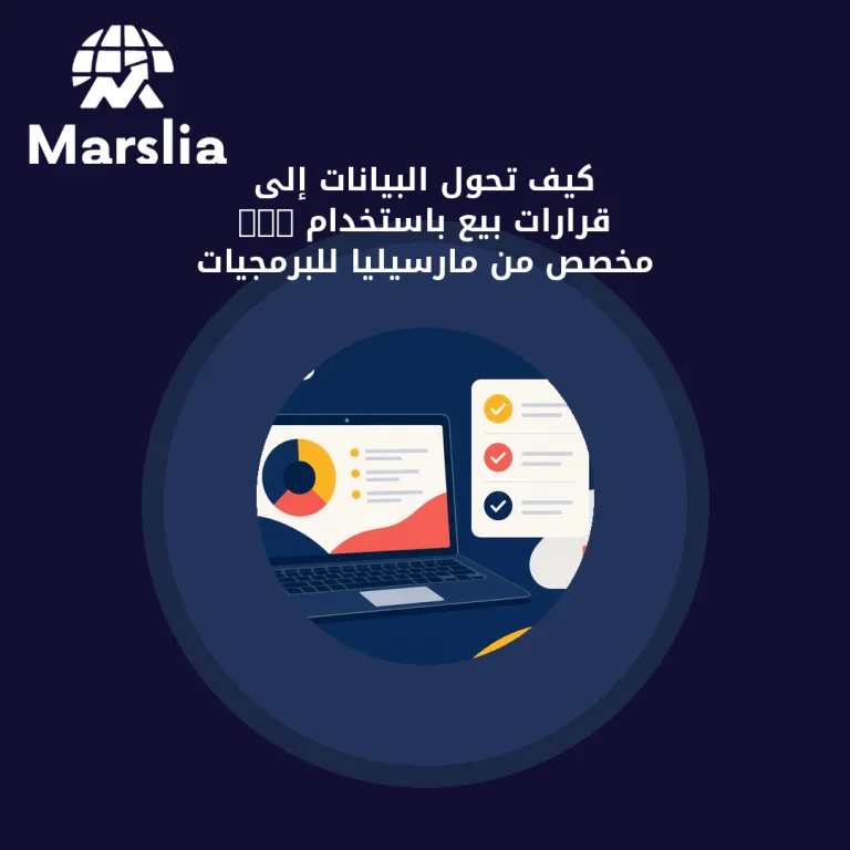 كيف تحوّل البيانات إلى قرارات بيع باستخدام CRM مخصص من مارسيليا للبرمجيات