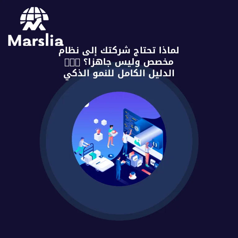 لماذا تحتاج شركتك إلى نظام CRM مخصص وليس جاهزًا؟ الدليل الكامل للنمو الذكي
