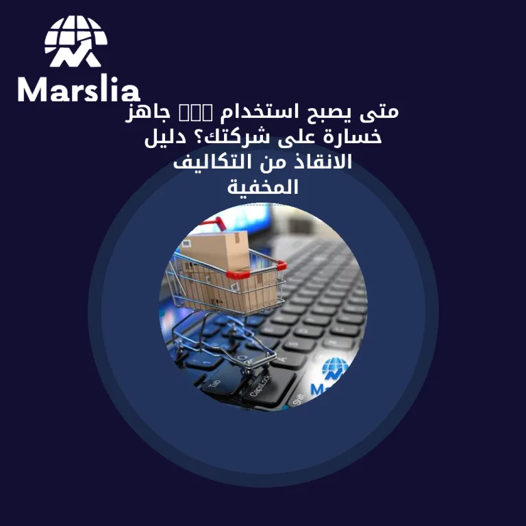 متى يصبح استخدام CRM جاهز خسارة على شركتك؟ دليل الانقاذ من التكاليف المخفية