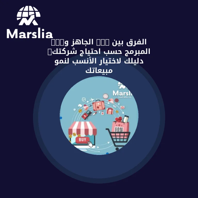 الفرق بين CRM الجاهز وCRM المبرمج حسب احتياج شركتك: دليلك لاختيار الأنسب لنمو مبيعاتك