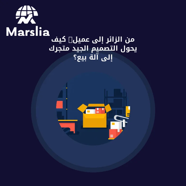 من الزائر إلى عميل: كيف يحوّل التصميم الجيد متجرك إلى آلة بيع؟