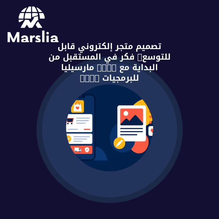تصميم متجر إلكتروني قابل للتوسع: فكر في المستقبل من البداية مع “مارسيليا للبرمجيات”