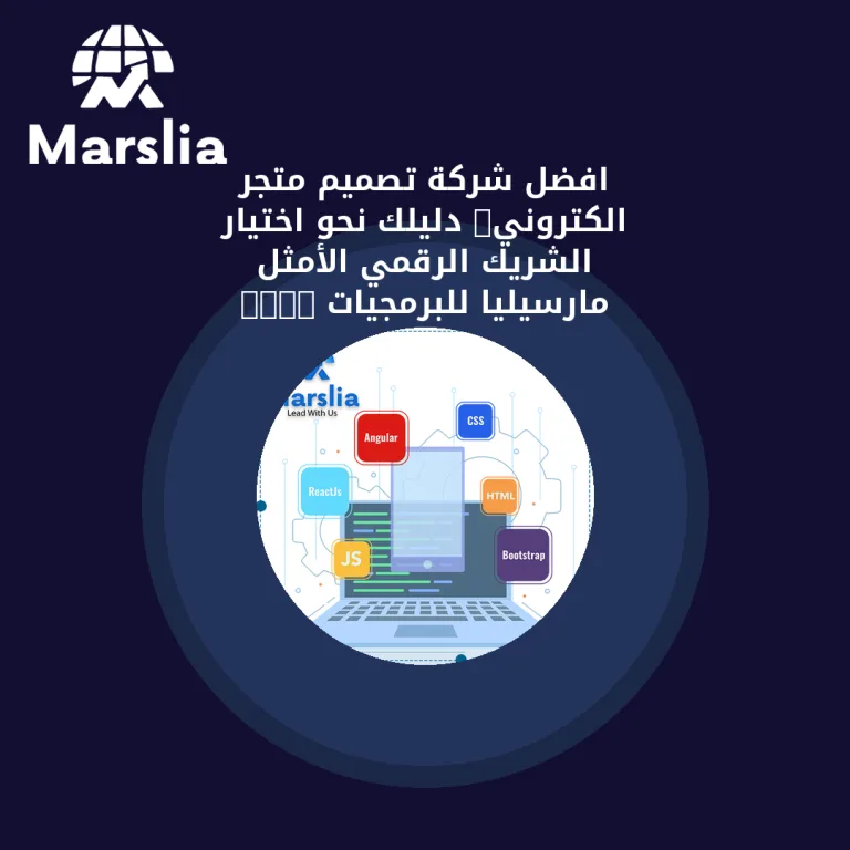 🚀 افضل شركة تصميم متجر الكتروني: دليلك نحو اختيار الشريك الرقمي الأمثل (مارسيليا للبرمجيات) – Copy