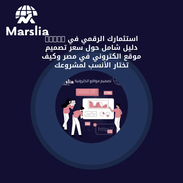 استثمارك الرقمي في 2026: دليل شامل حول سعر تصميم موقع الكتروني في مصر وكيف تختار الأنسب لمشروعك