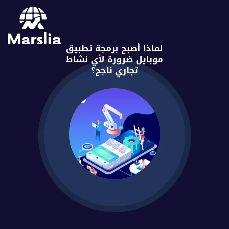 لماذا أصبح برمجة تطبيق موبايل ضرورة لأي نشاط تجاري ناجح؟