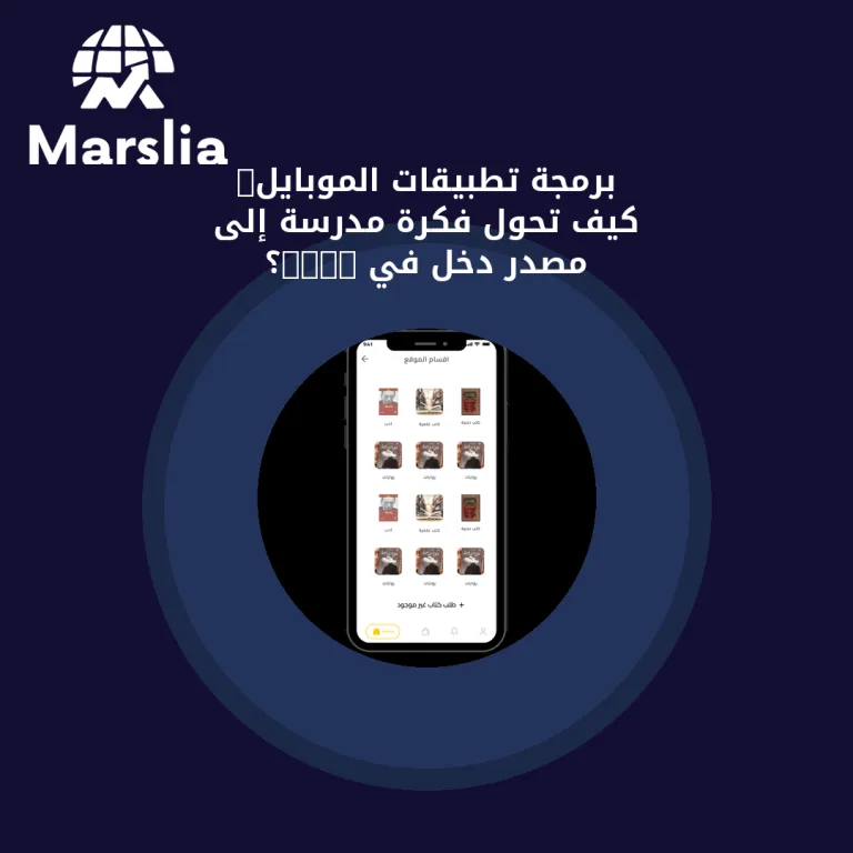 برمجة تطبيقات الموبايل: كيف تحوّل فكرة مدرسة إلى مصدر دخل في 2026؟