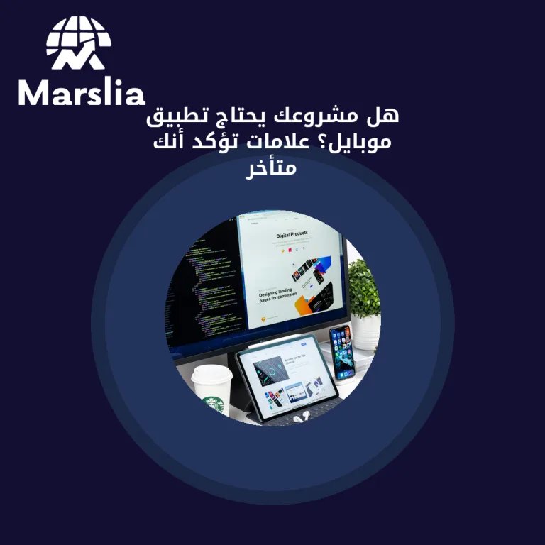 هل مشروعك يحتاج تطبيق موبايل؟ علامات تؤكد أنك متأخر