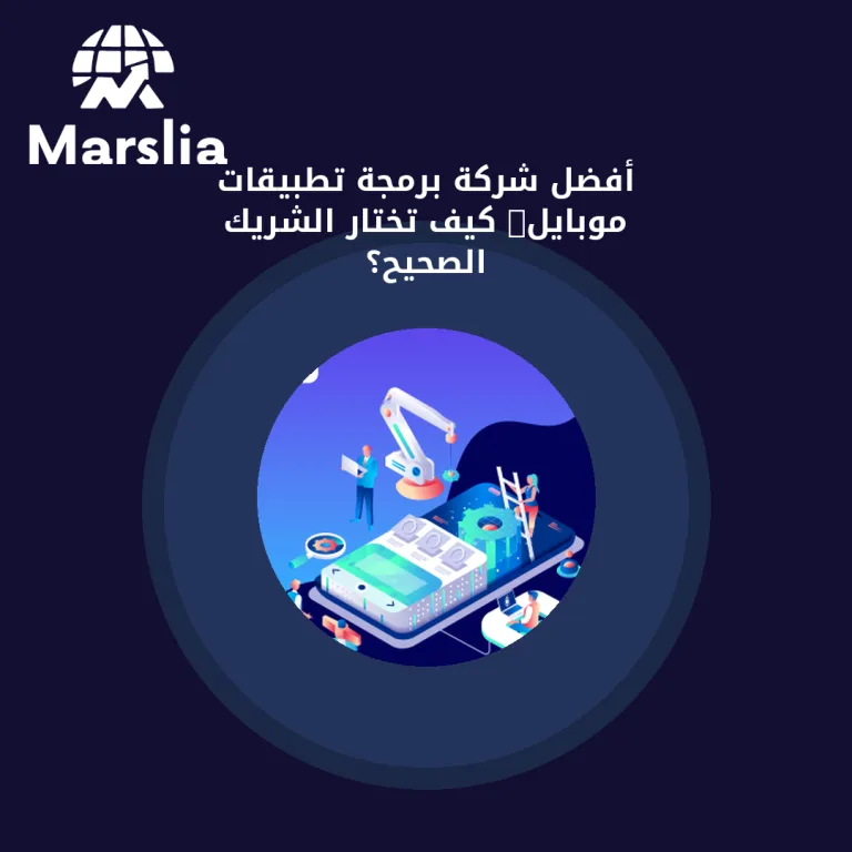 أفضل شركة برمجة تطبيقات موبايل: كيف تختار الشريك الصحيح؟