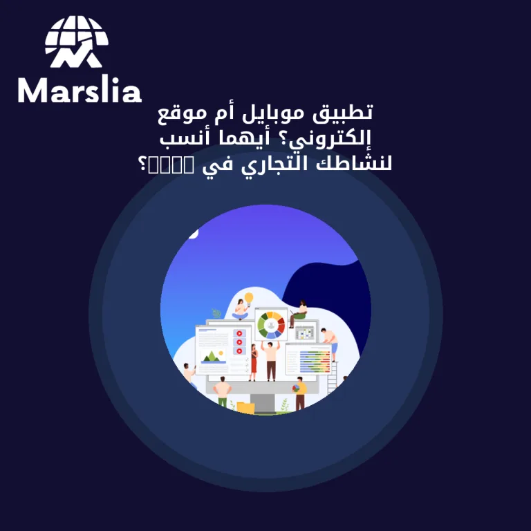 تطبيق موبايل أم موقع إلكتروني؟ أيهما أنسب لنشاطك التجاري في 2026؟